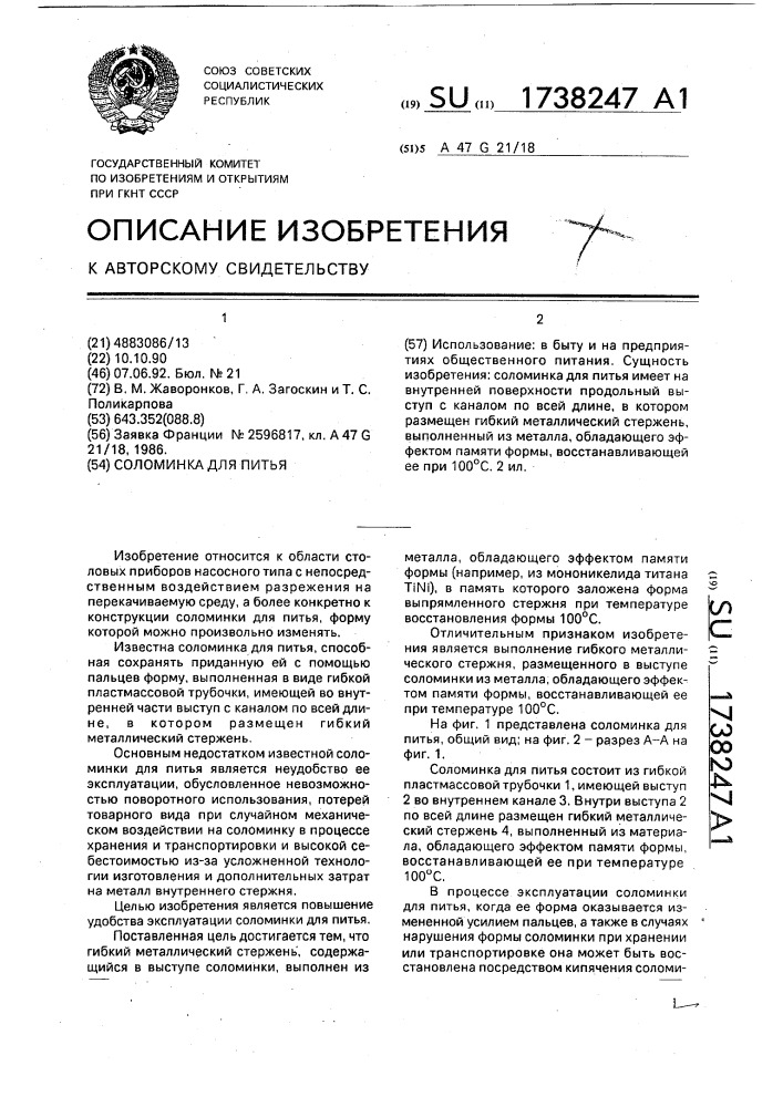 Соломинка для питья (патент 1738247)