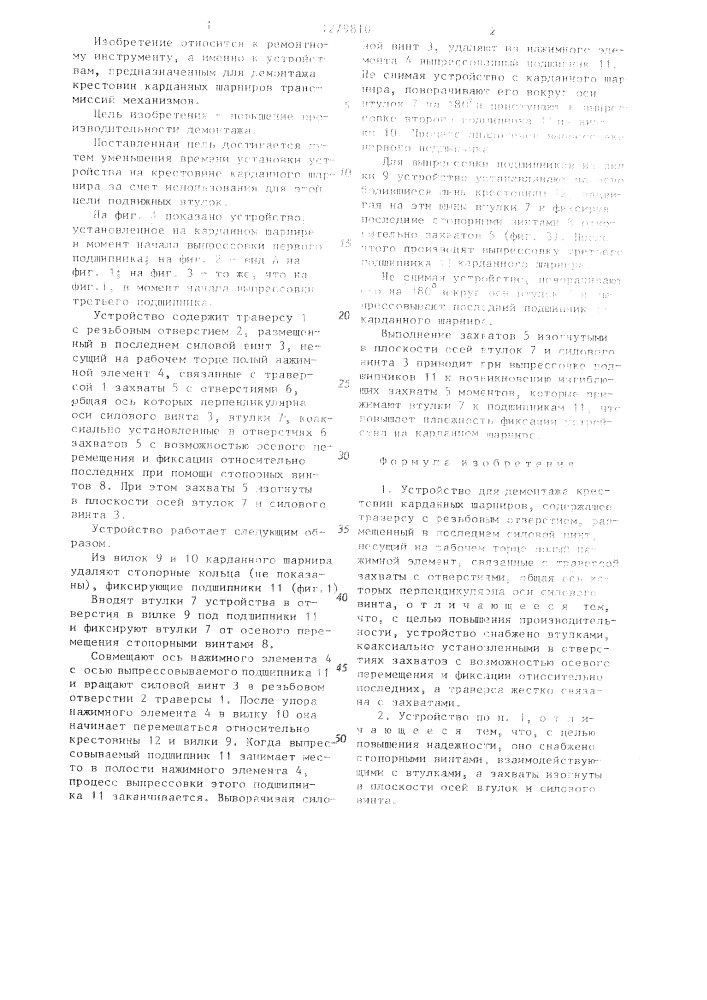Устройство для демонтажа крестовин карданных шарниров (патент 1279810)