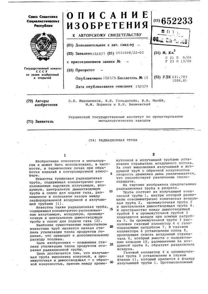Радиационная труба (патент 652233)