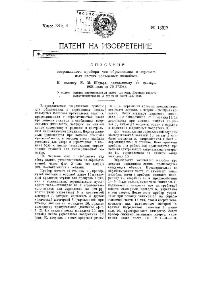 Сверлильный прибор для образования в деревянных частях кольцевых желобков (патент 13617)