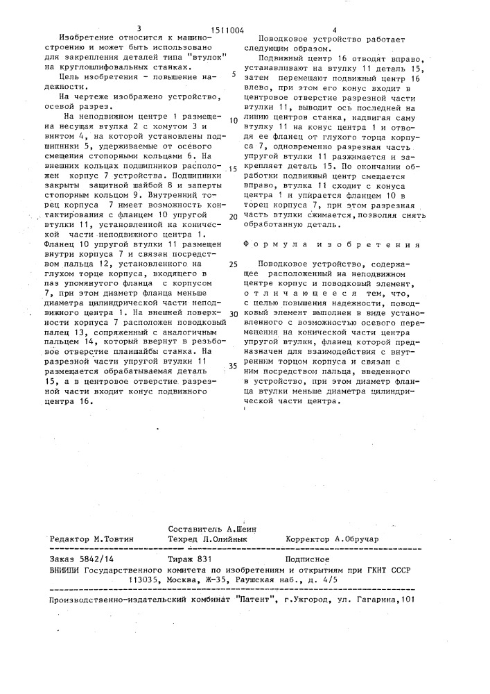 Поводковое устройство (патент 1511004)