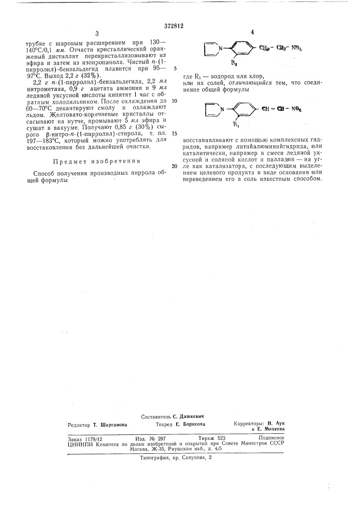 Способ получения производных пиррола или их солей (патент 372812)