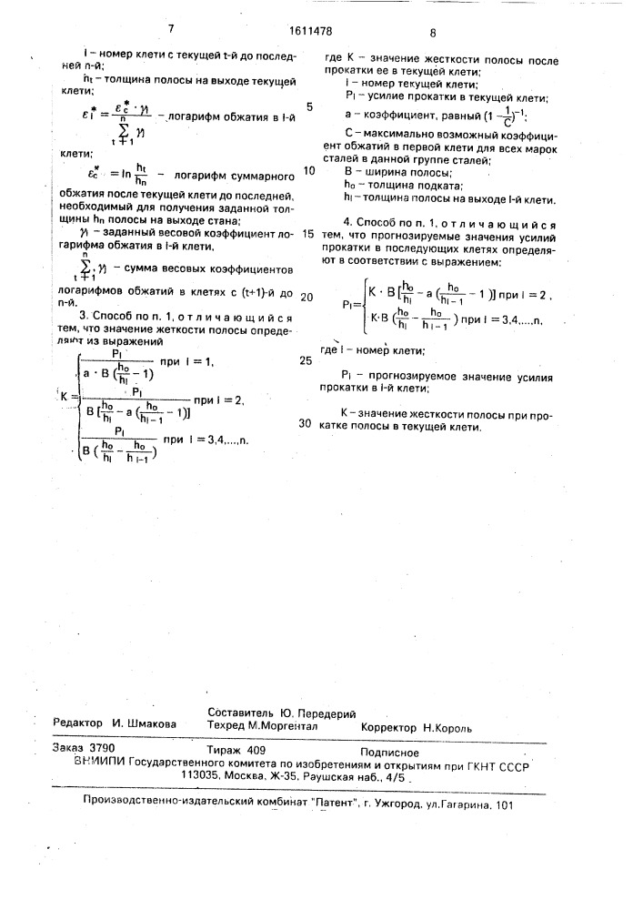 Способ настройки клетей прокатного стана (патент 1611478)