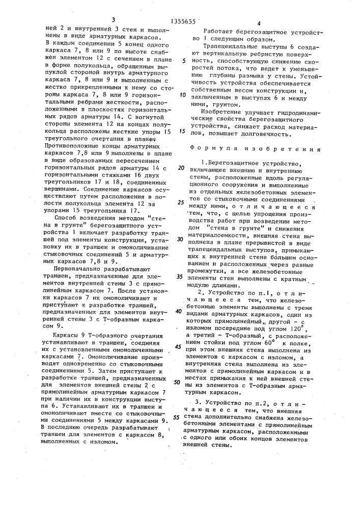 Берегозащитное устройство и способ его возведения (патент 1355655)