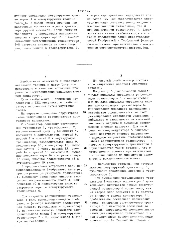 Импульсный стабилизатор постоянного напряжения (патент 1233124)