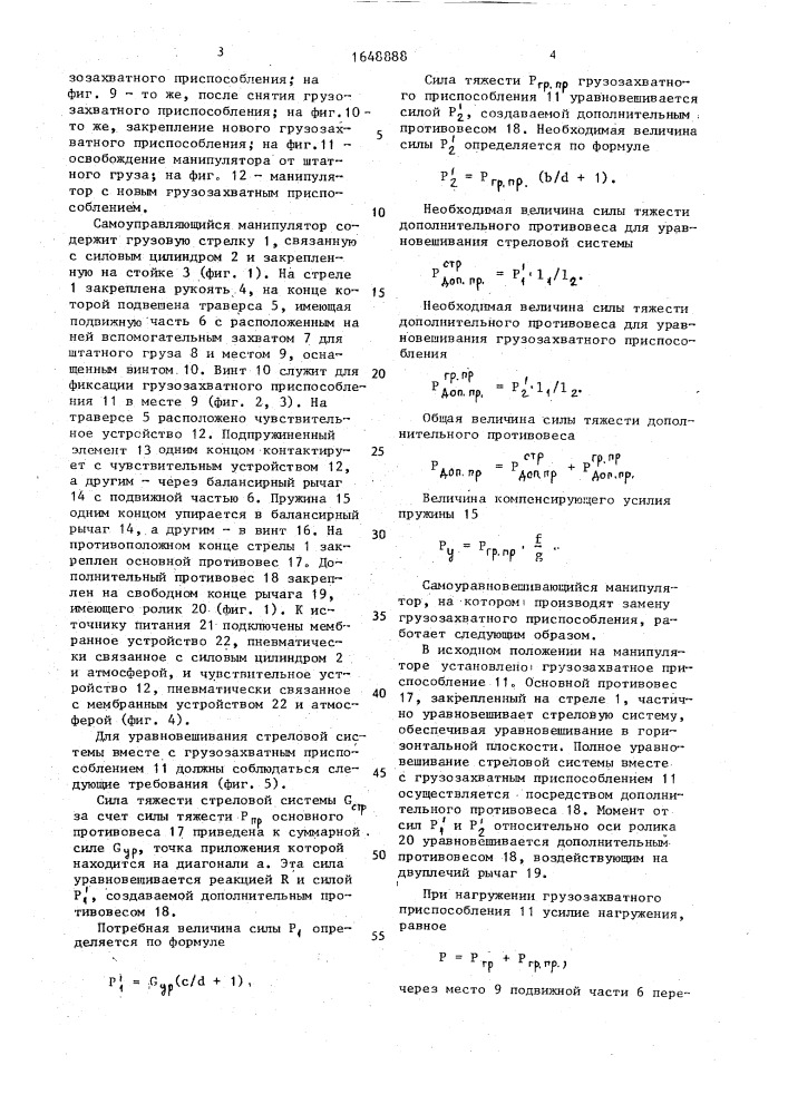 Способ замены грузозахватных приспособлений самоуравновешивающегося манипулятора (патент 1648888)