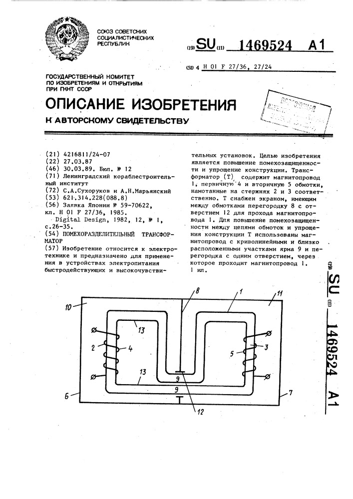 Помехоразделительный трансформатор (патент 1469524)