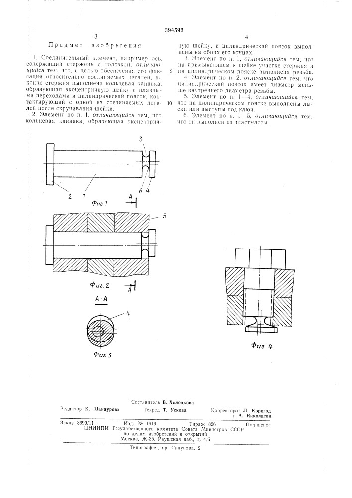 Соединительный элемент (патент 394592)