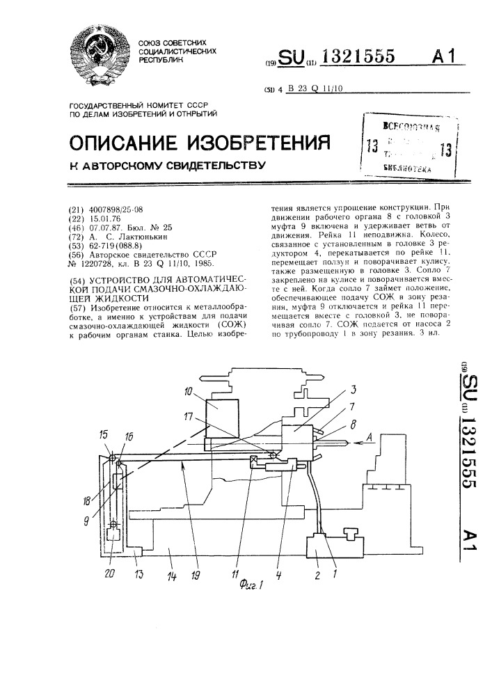 Устройство для автоматической подачи смазочно-охлаждающей жидкости (патент 1321555)