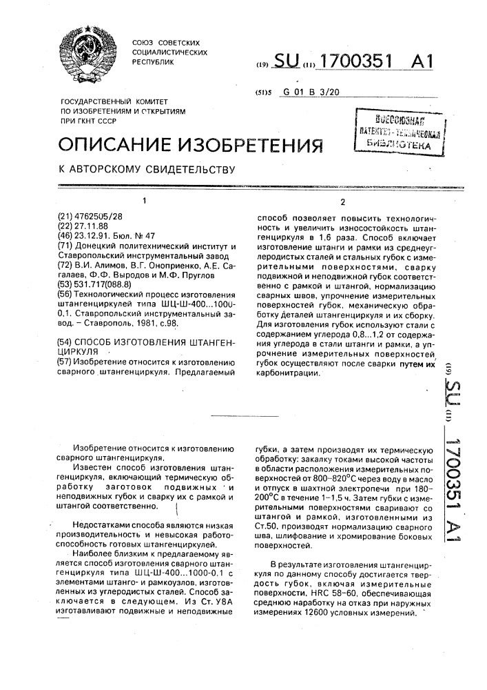 Способ изготовления штангенциркуля (патент 1700351)