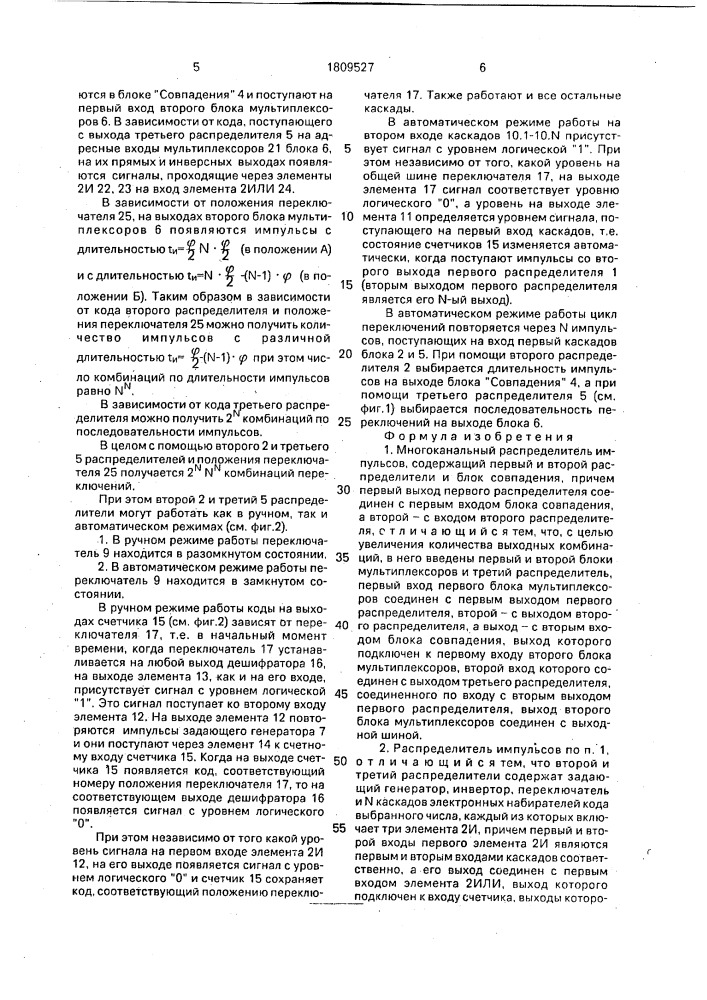 Многоканальный распределитель импульсов (патент 1809527)