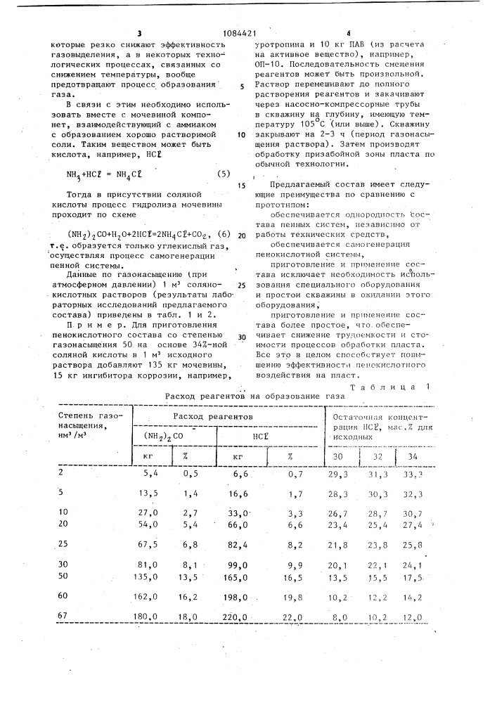 Состав для химической обработки призабойной зоны пласта (патент 1084421)