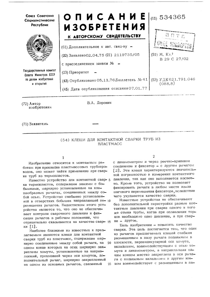 Клещи для контактной сварки труб из пластмасс (патент 534365)
