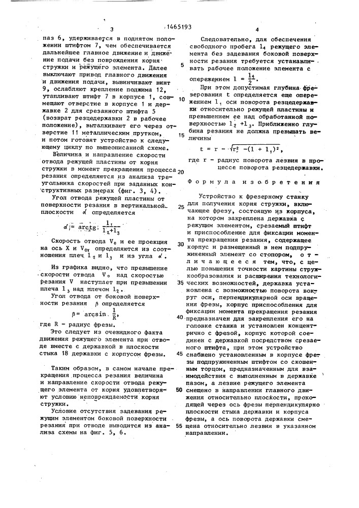 Устройство к фрезерному станку для получения корня стружки (патент 1465193)
