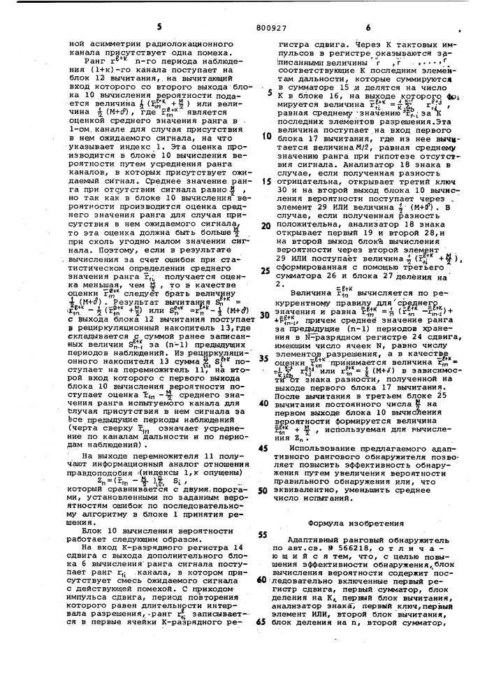 Адаптивный ранговый обнаружитель (патент 800927)