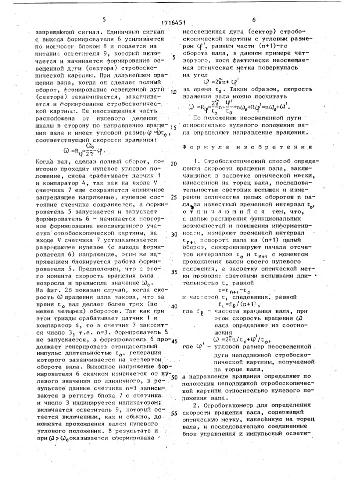 Стробоскопический способ определения скорости вращения вала и строботахометр для его осуществления (патент 1716451)