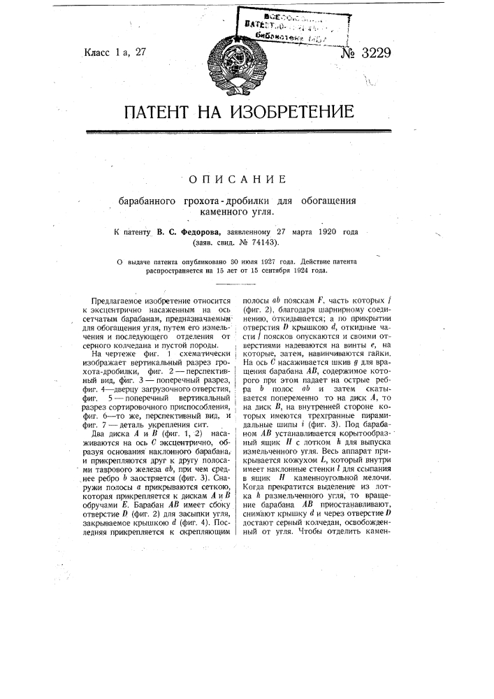 Барабанный грохот-дробилка для обогащения каменного угля (патент 3229)