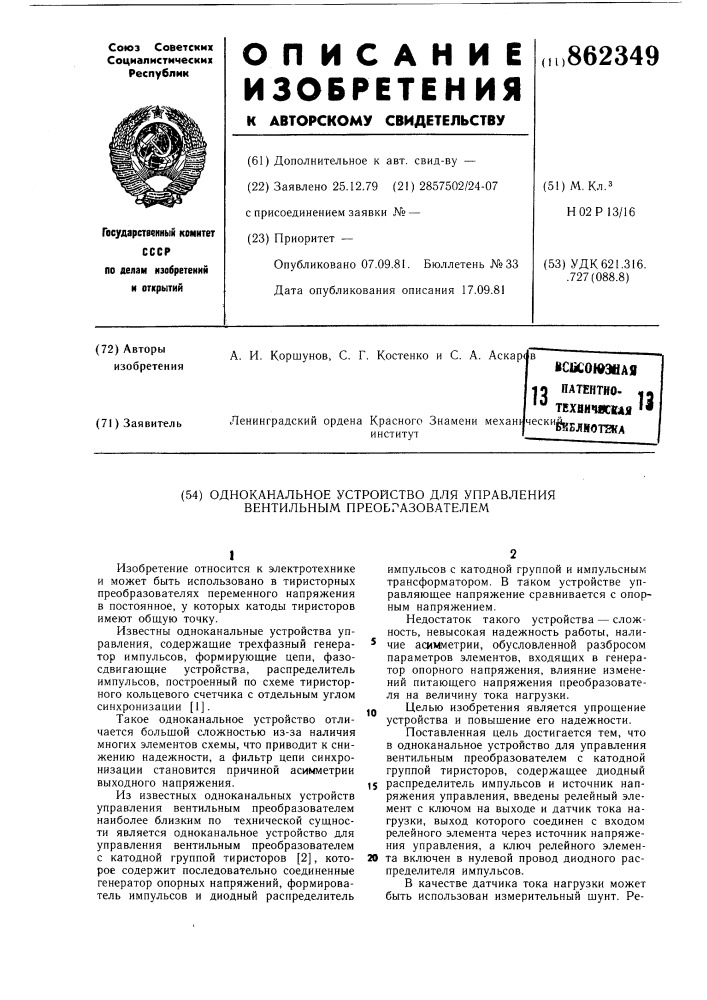 Одноканальное устройство для управления вентильным преобразователем (патент 862349)