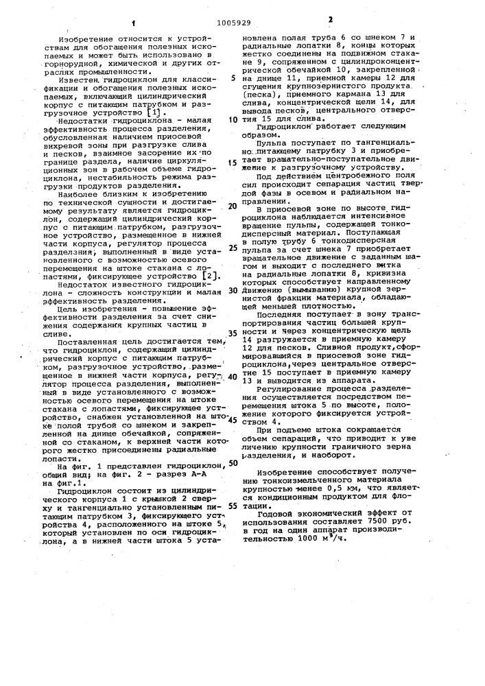 Гидроциклон для классификации полезных ископаемых (патент 1005929)