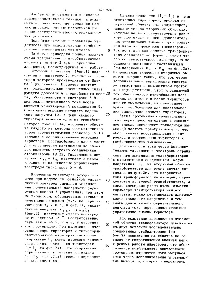 Параллельный инвертор тока (патент 1497696)