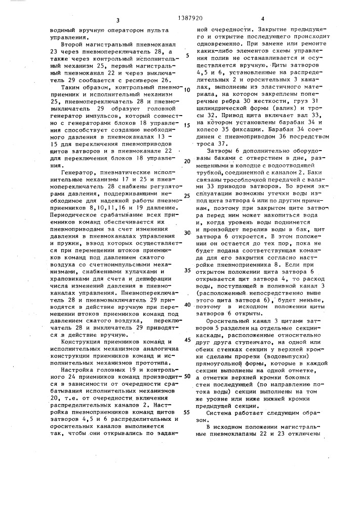 Автоматизированная оросительная система (патент 1387920)