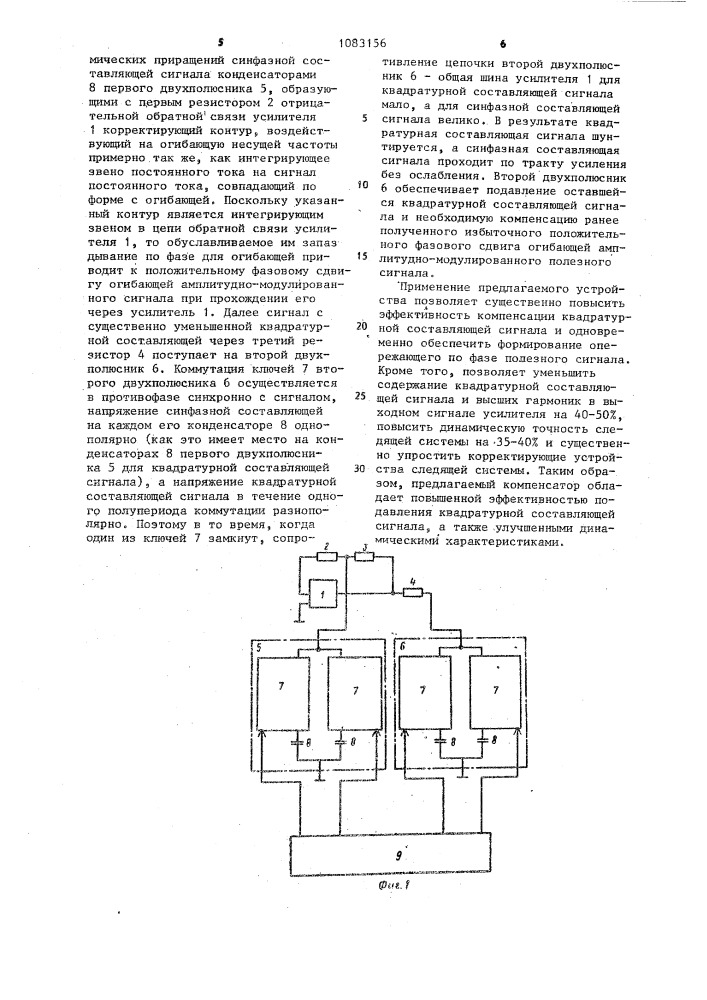 Компенсатор квадратурной помехи для следящей системы переменного тока (патент 1083156)