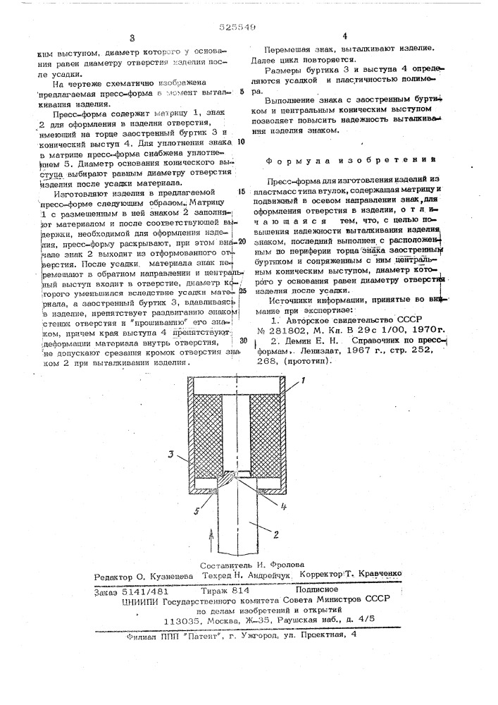 Прессформа для изготовления изделий из пластмасс (патент 525549)