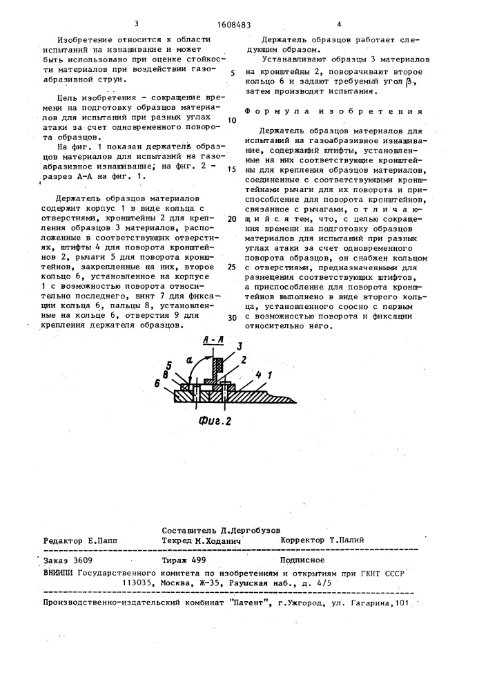 Держатель образцов материалов для испытаний на газоабразивное изнашивание (патент 1608483)