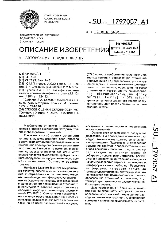 Способ оценки склонности моторных топлив к образованию отложений (патент 1797057)