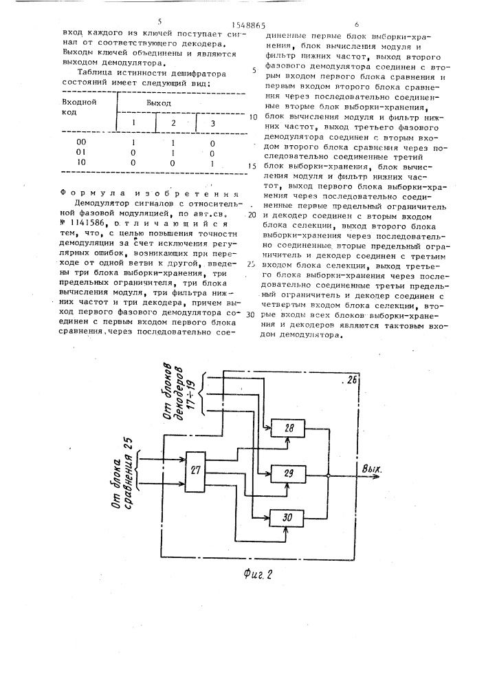 Демодулятор сигналов с относительной фазовой модуляцией (патент 1548865)
