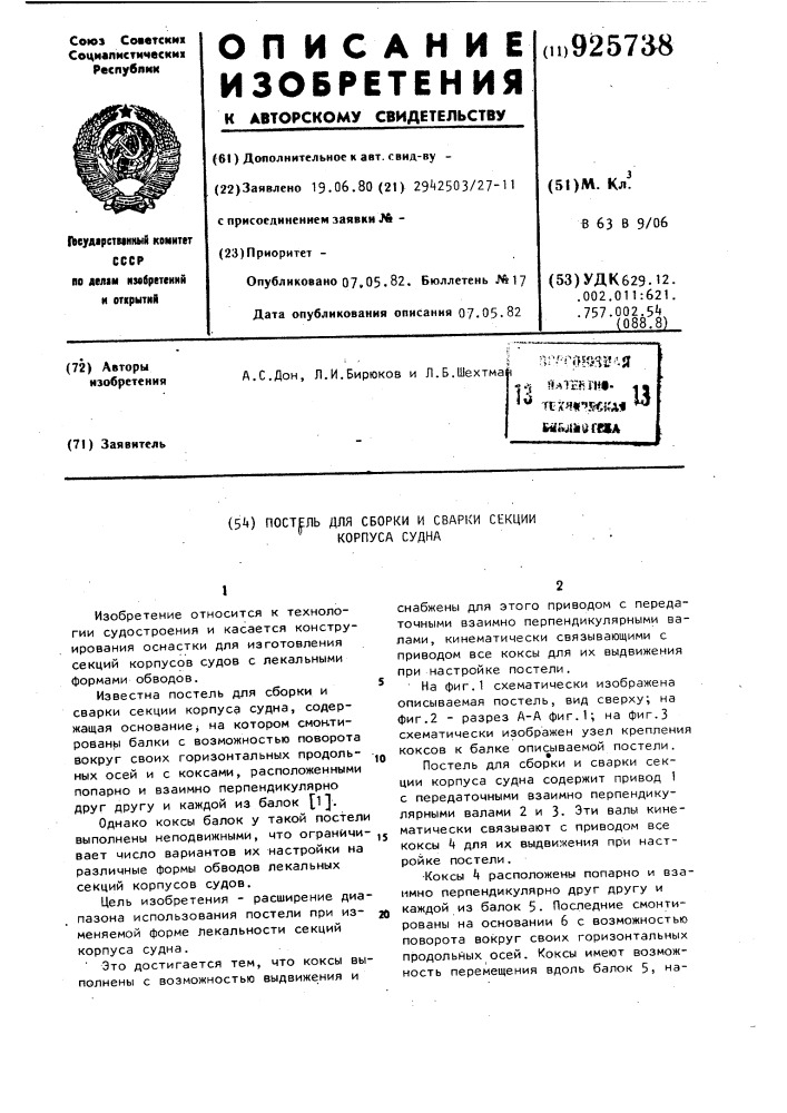 Постель для сборки и сварки секции корпуса судна (патент 925738)