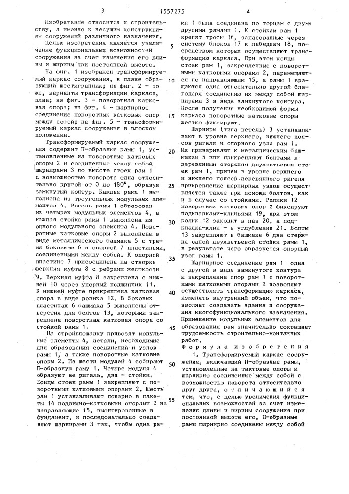 Трансформируемый каркас сооружения (патент 1557275)