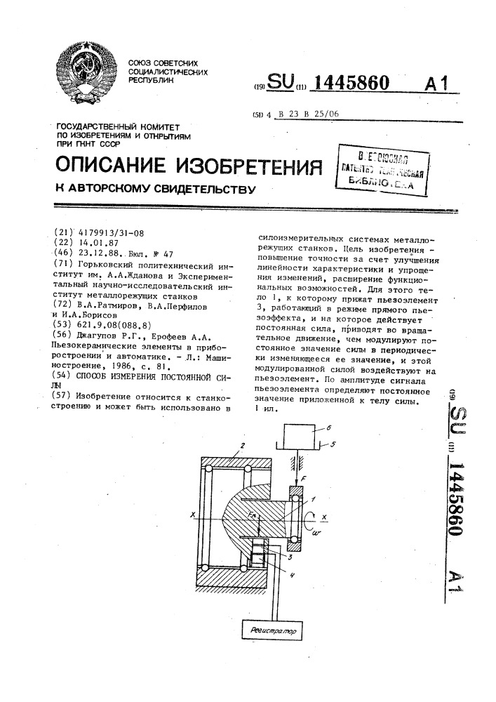 Способ измерения постоянной силы (патент 1445860)