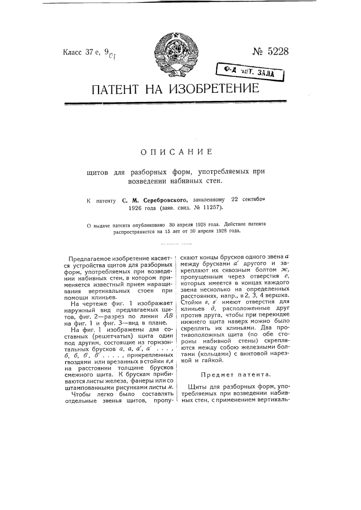 Щиты для разборных форм, употребляемых при возведении набивных стен (патент 5228)