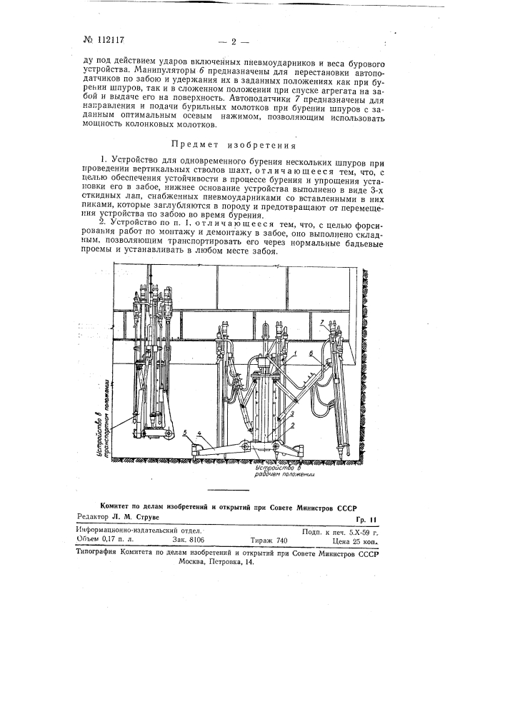Устройство для одновременного бурения нескольких шпуров при проведении вертикальных стволов шахт (патент 122117)