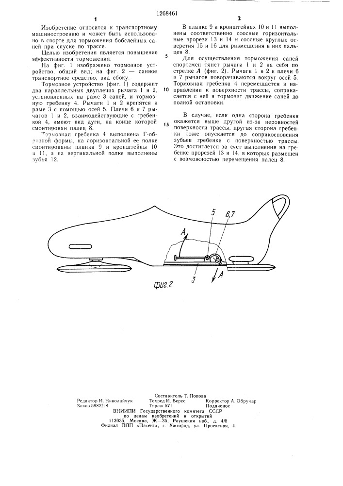 Тормозное устройство для санного транспортного средства (патент 1268461)