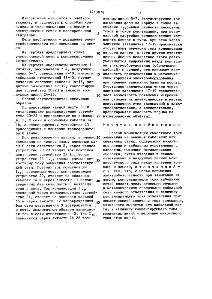 Способ компенсации емкостного тока замыкания на землю (патент 1443078)