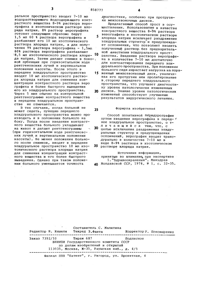 Способ позитивной перидурографии (патент 858777)