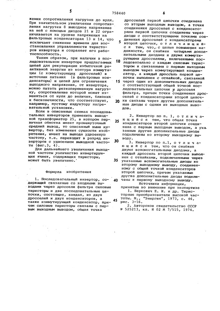 Последовательный инвертор (патент 758440)