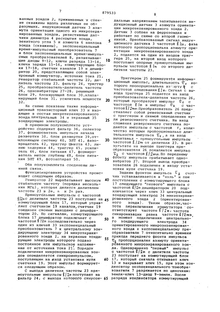 Устройство для каротажа необсаженных скважин (патент 879533)