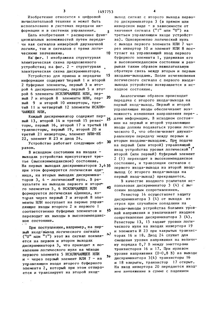 Устройство для приема и передачи информации (патент 1497753)
