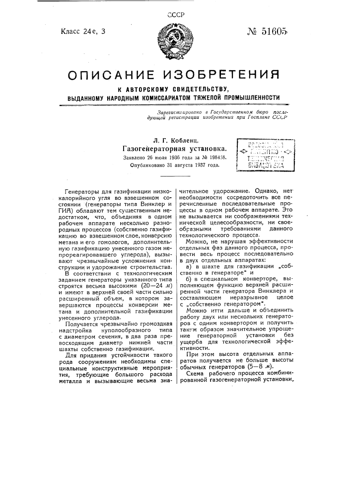 Газогенераторная установка (патент 51605)