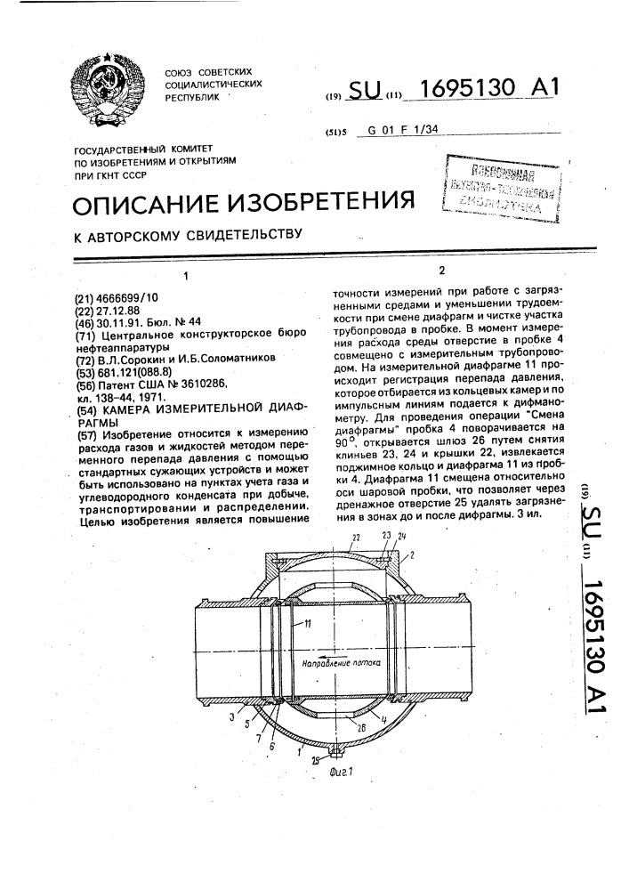 Камера измерительной диафрагмы (патент 1695130)