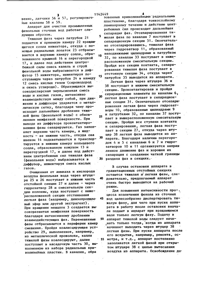 Аппарат для очистки промышленных фенольных сточных вод (патент 1142449)