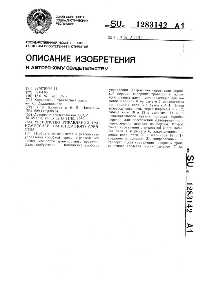 Устройство управления трансмиссией транспортного средства (патент 1283142)