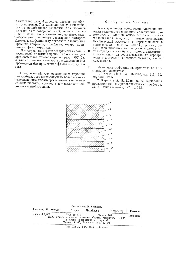 Узел крепления кремниевой пластины (патент 613420)
