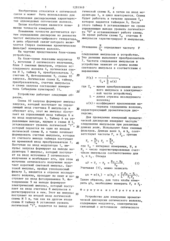 Устройство для измерения хроматической дисперсии оптического волокна (патент 1281949)