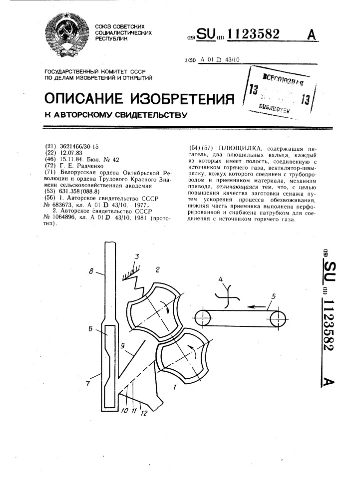 Плющилка (патент 1123582)