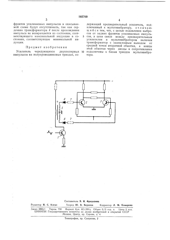 Усилитель чередующихся двухполярных импульсов (патент 165769)