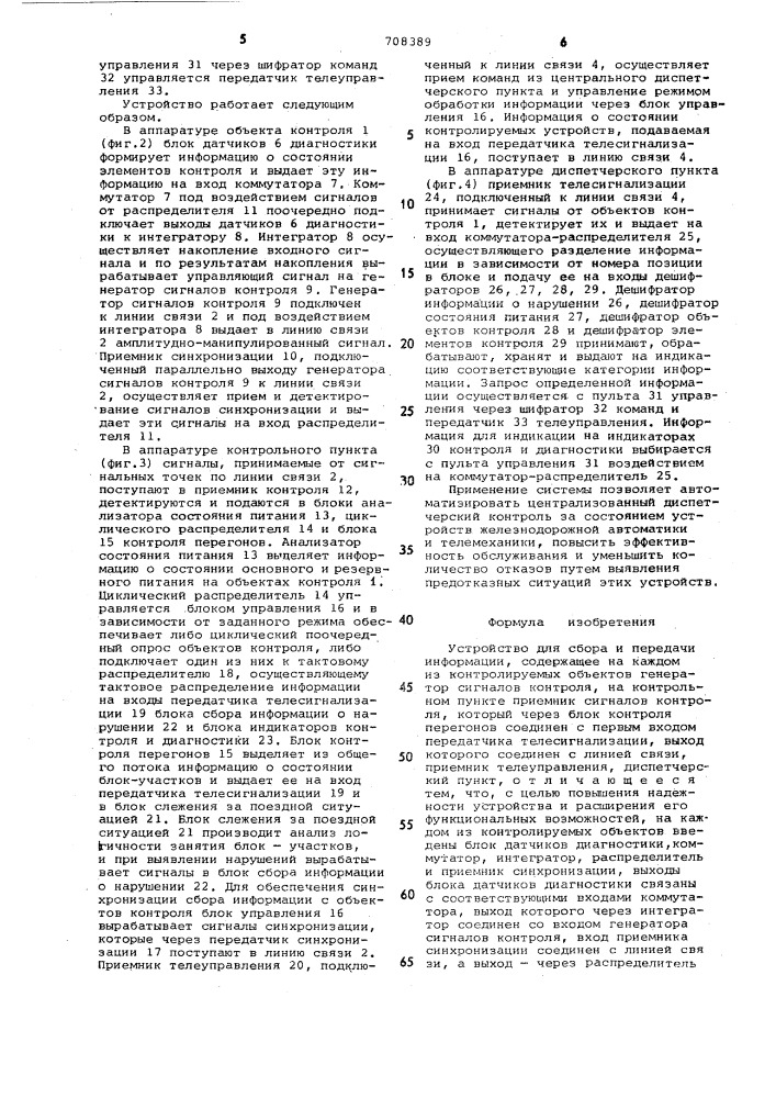 Устройство для сбора и передачи информации (патент 708389)